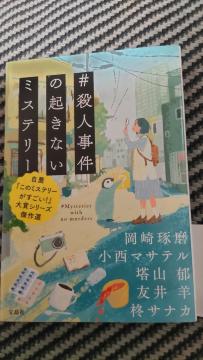 ☆殺人の起きないミステリー