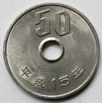 ◆50円白銅貨 平成15年 中特年 美品