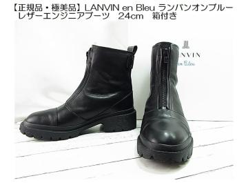 �y���K�i�E�ɔ��i�zLANVIN en Bleu �����o���I���u���[�@���U�[�G���W�j�A�u�[�c�@24cm�@���t��