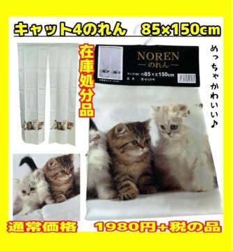 �������݌ɏ����i���L���b�g4�̂��85�~150cm���ʏ퉿�i1980�~+�ł̕i