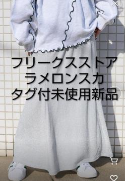未使用新品タグ付き FREAK'S STORE フリークスストア ストレッチラメスカート シルバー ライトグレー  フリーサイズ