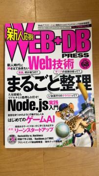 WEB+DB PRESS Vol.68 Node.js���W