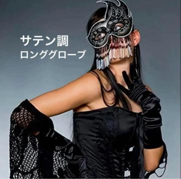 ロンググローブ 黒 サテン調 コスプレ パーティ