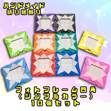 �n���h���C�h�@�܂莆����@�t�H�g�t���[���@�ʐ^���ā@�l�p�`�@�V���v���J���[�@10��