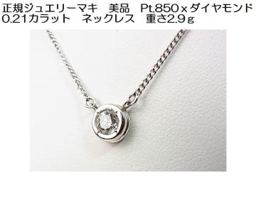 �����K�W���G���[�}�L�@���i�@Pt.850���_�C�������h 0.21�J���b�g�@�l�b�N���X�@�d��2.9��