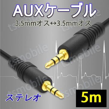 auxP[u 5m AUX3.5mmIXtoIX XeI I[fBIP[u 5[g Xs[J[ Cz wbhz