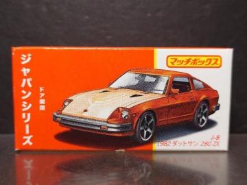 ★マッチボックスジャパンシリーズJ-8★1982ダットサン280ZX★未開封品★