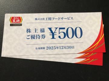 【即決】餃子の王将 株主優待券 1500円分 ☆同梱発送/ポイント/ミニレター可