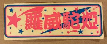 ☆当時物☆激少!☆非売品☆ライダーコミック☆羅威駝姫☆ステッカー☆未使用☆旧車街道レーサー暴走族原付昭和チャンプロード