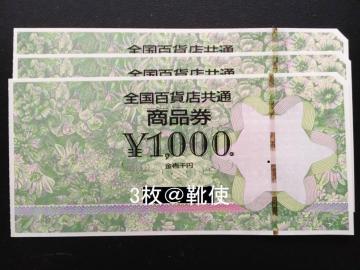【即決】全国百貨店共通商品券3000円分※お釣り出ます☆同梱発送/ポイント/ミニレター可