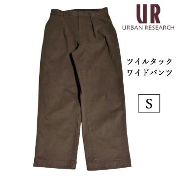 URBAN RESEARCH ヘビーツイルストレッチ 1タック ワイドパンツ 1プリーツ チノパン ブラウン ストレート