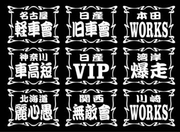 フレーム 職人ステッカー  日産VIP 2枚組