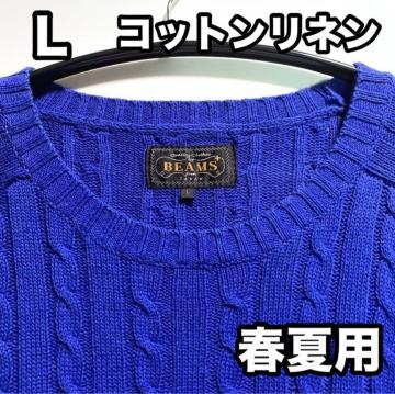 BEAMS+ �R�b�g�����l�� �P�[�u���j�b�g �Z�[�^�[ L�T�C�Y �u���[ �t��