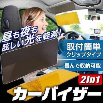 ★送料無料★カーバイザー サンバイザー 昼夜兼用 シールド