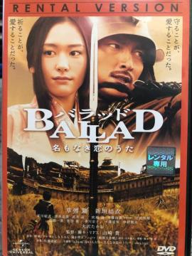 「BALLAD 名もなき恋のうた('09「BALLAD 名もなき恋のうた」製作委員会)」