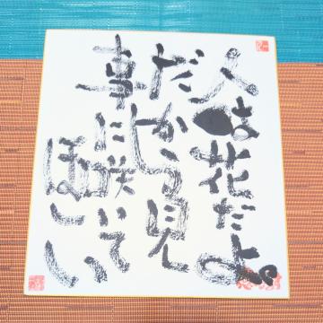 �֓���l����̌��t�u�l�͉Ԃ���B�����猩���ɍ炢�Ăق����B�v