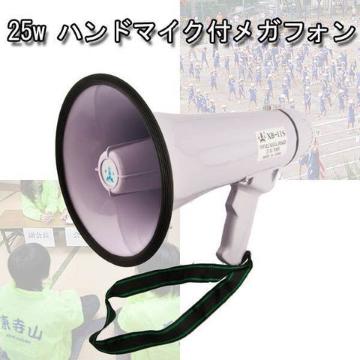 拡声器 メガフォン ベルト アラーム 25W ハンドマイクメガホン