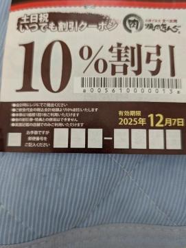 焼肉きんぐ10%割引券