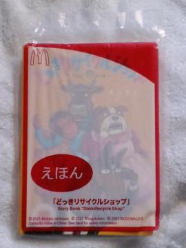 えほん どっきリサイクルショップ☆マクドナルドハッピーセット