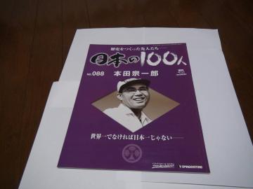 日本の100人 本田宗一郎!。