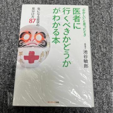「おかしい」と医者に行くべきかどうかがわかる本