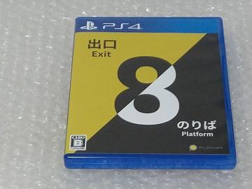 PS4 8番出口8番のりば