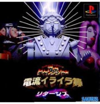 【PS】ウッチャンナンチャンの炎のチャレンジャー電流イライラ棒 リターンズ