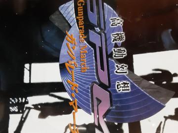 PSソフト「高機動幻想GPAガンパレード・マーチ」送料無料