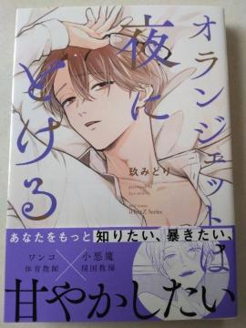7月刊/オランジェットは夜にとける/玖みどり