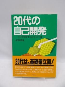 2005 20代の自己開発―自分を伸ばす土台づくり11章
