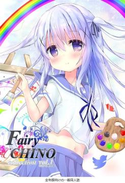 ���l�� Fairy CHINO collection vol.1  ���񂢂납�炷 �ӂ����股���� �������͂������ł���_ S