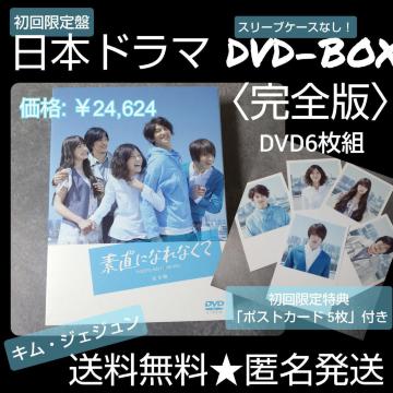 【初回盤】日本ドラマDVD-BOX『素直になれなくて〈完全版〉』 6枚組 正規品