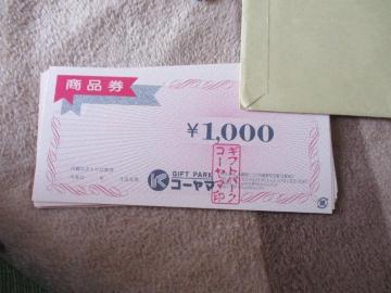 兵庫県たつの市 コーヤマ 商品券 5000円 期限なし