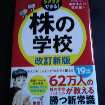 ラクラクできる!株の学校改訂新版※送込み♪