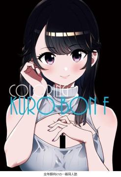���l�� KURO-BON F  toi_et_moi �N�� �I���W�i�� S