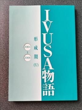 IVUSA物語 形成期 (X)2004ー2006 未使用近い