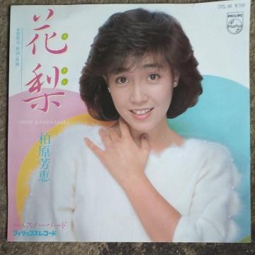 柏原芳恵 シングルレコード 花梨