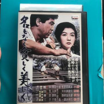 名もなく貧しく美しく DVD