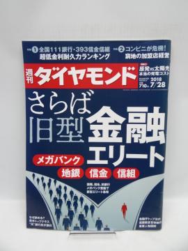 2002 週刊ダイヤモンド 2018年 7/28 号