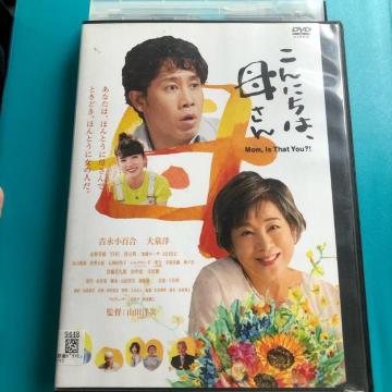 こんにちは、母さん DVD