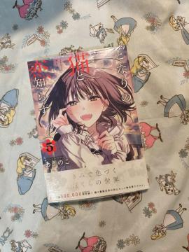 新品!シュリンク付!となりの猫と恋知らず 5巻 あきのこ