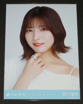 乃木坂46 早川聖来 生写真1枚 ここにはないもの