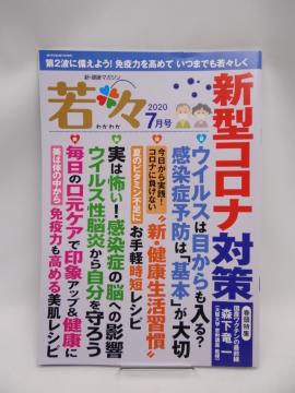 2102 新健康マガジン 若々(わかわか)2020年7号