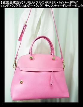 �y���K�i�󂠂�zFURLA�i�t�����jPIPER �p�C�p�[ 2WAY �n���h�o�b�O�^�V�����_�[�o�b�O�@�e�N�X�`���[�h���U�[�s���N