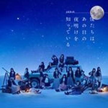 AKB48僕たちはあの日の夜明けを知っている劇場盤CD1枚+写真1枚