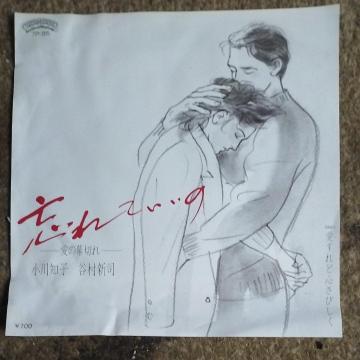 小川知子 谷村新司 シングルレコード 忘れていいの