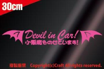 Devil in Car!̂Ă܂I/XebJ[sN30cm