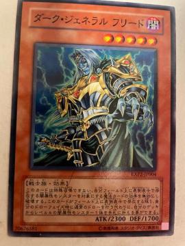遊戯王【闇・ダークジェネラルフリード】
