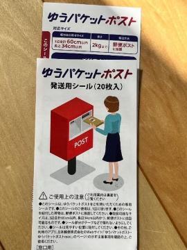 ゆうパケットポストシール ポイント消化 1枚