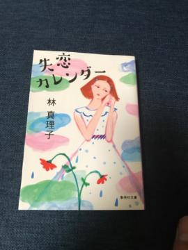 「失恋カレンダ−」